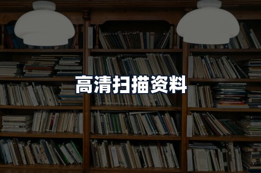 高清扫描资料