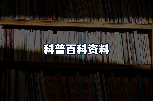 科普百科资料